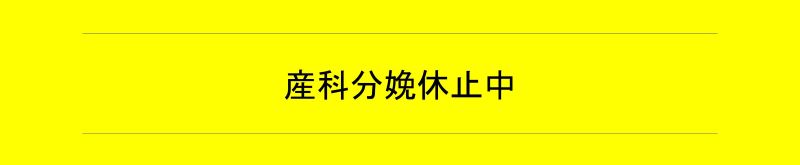 産科分娩休止