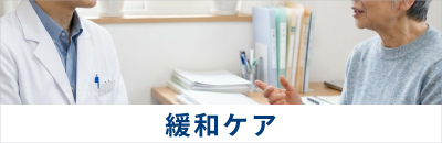 緩和ケア