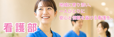 看護部ホームページ