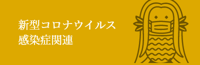 新型コロナウイルス感染症関連