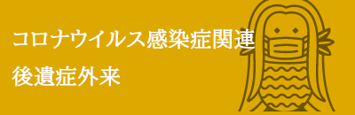 新型コロナウイルス感染症関連
