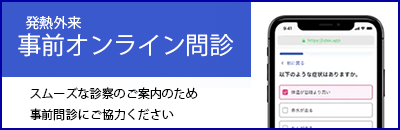 発熱外来事前問診