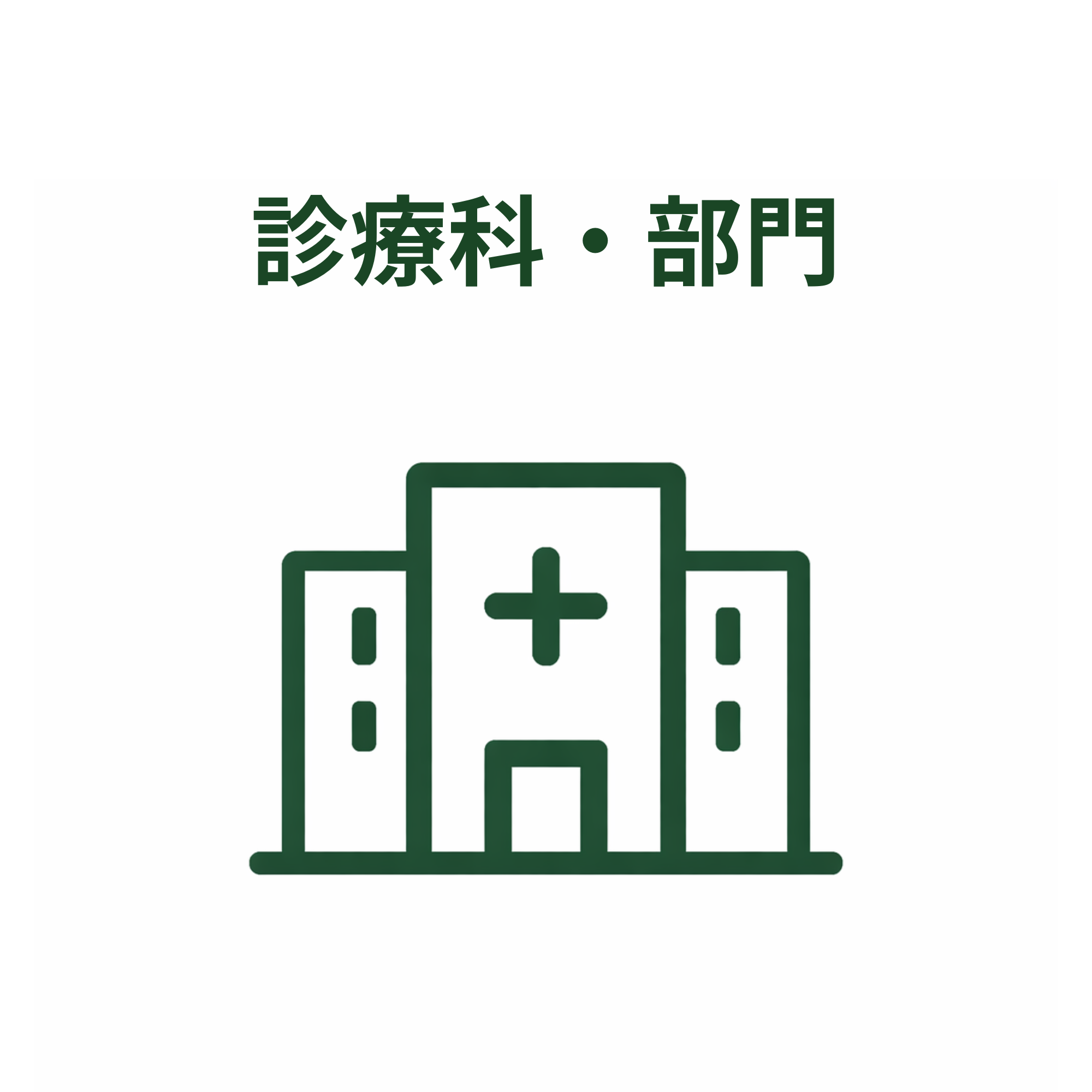 診療科・部門