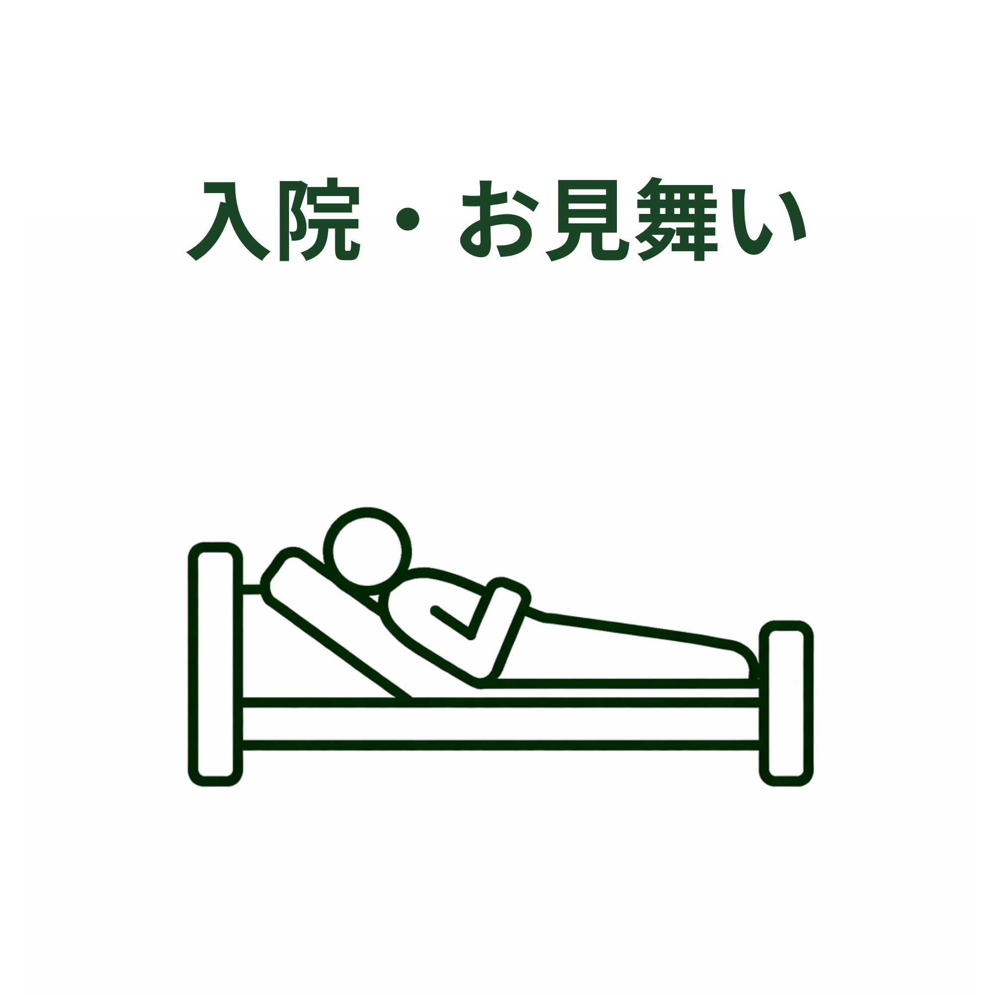 入院