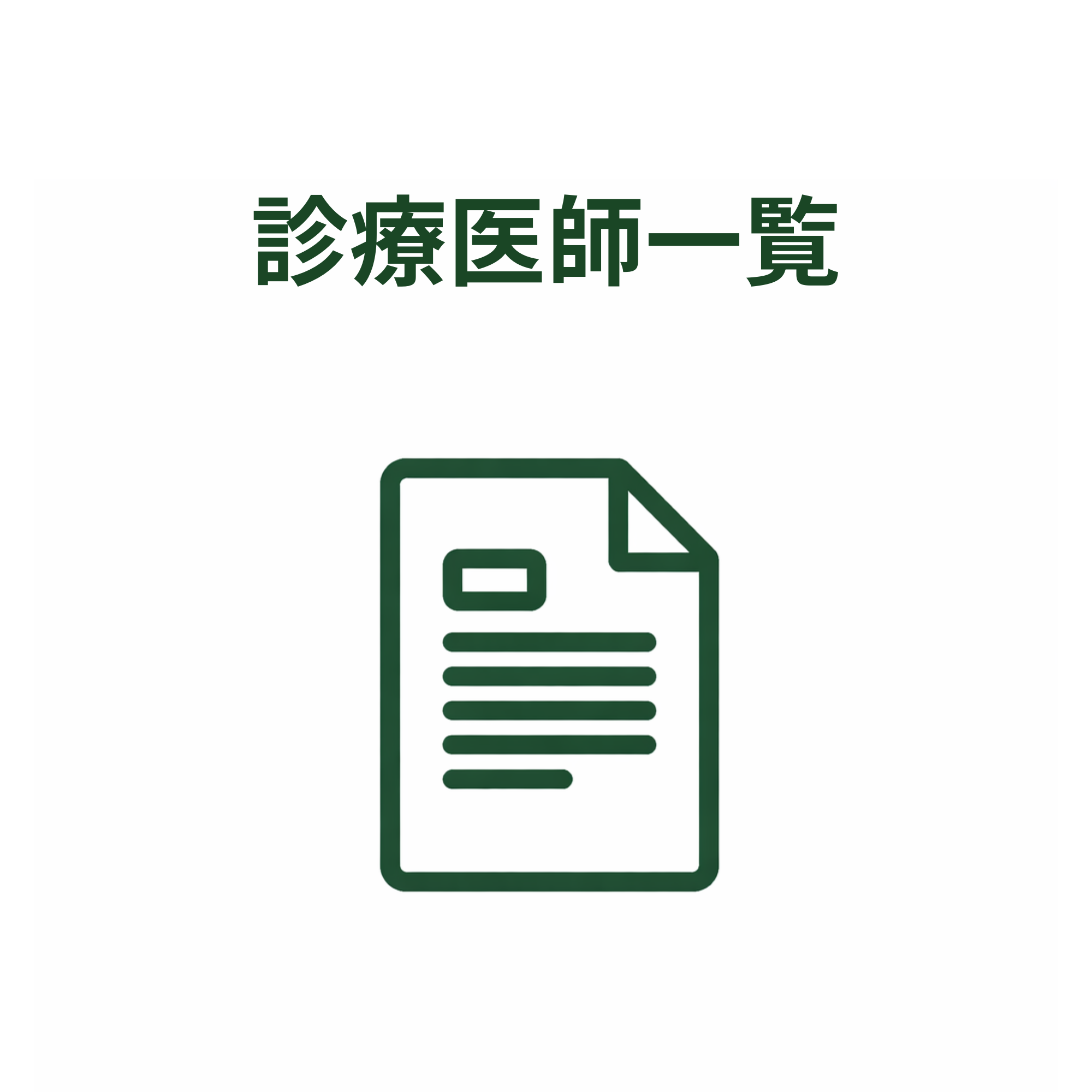 診療医師一覧