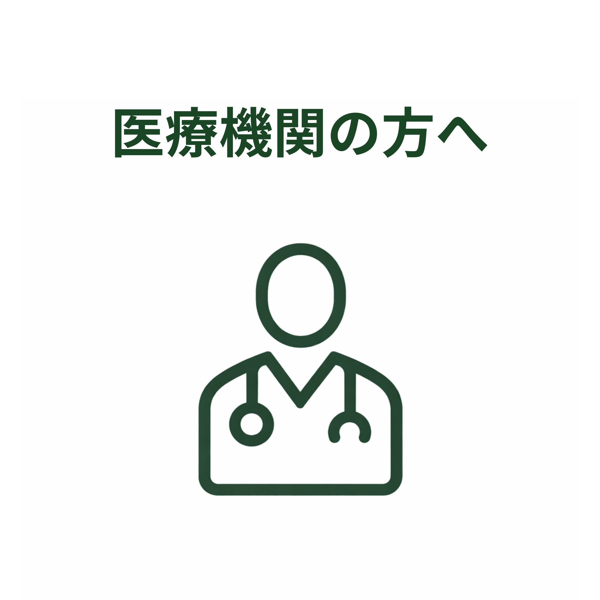 医療機関の方へ
