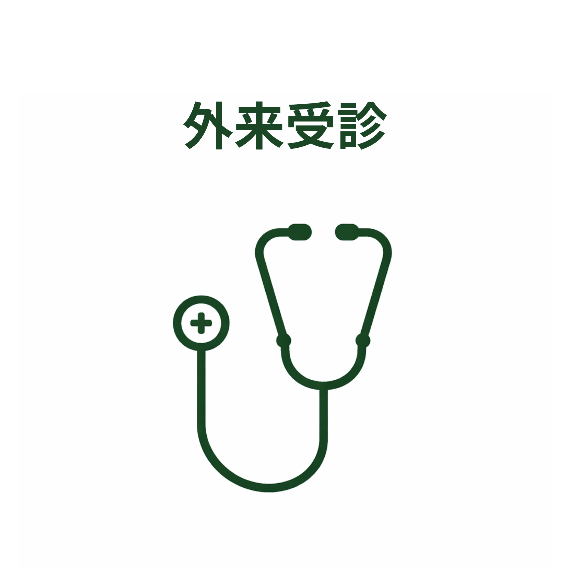 外来受診